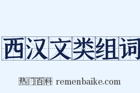 西汉文类组词是什么意思的图片